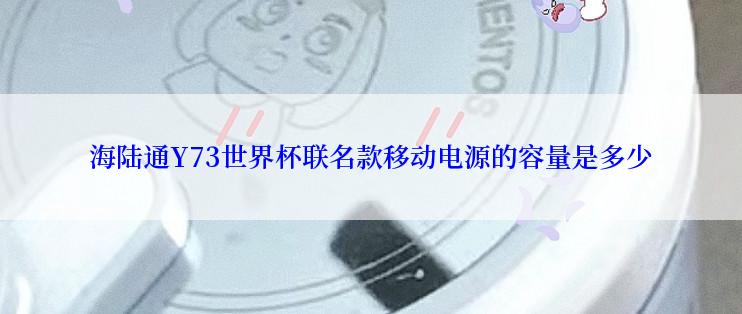 海陆通Y73世界杯联名款移动电源的容量是多少