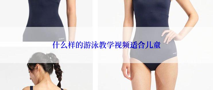 什么样的游泳教学视频适合儿童