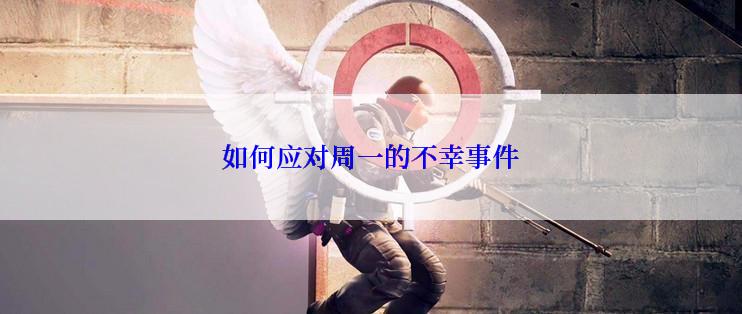 如何应对周一的不幸事件