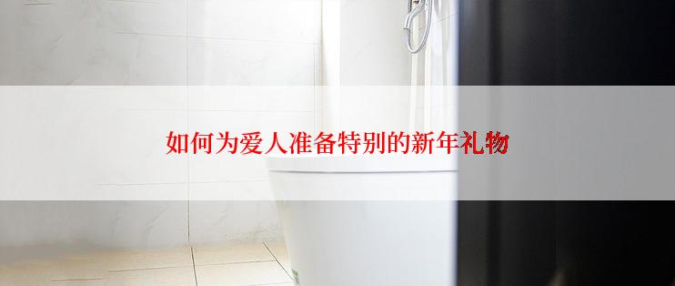 如何为爱人准备特别的新年礼物