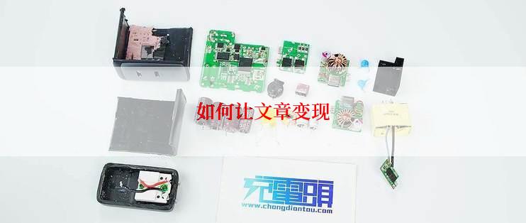 如何让文章变现