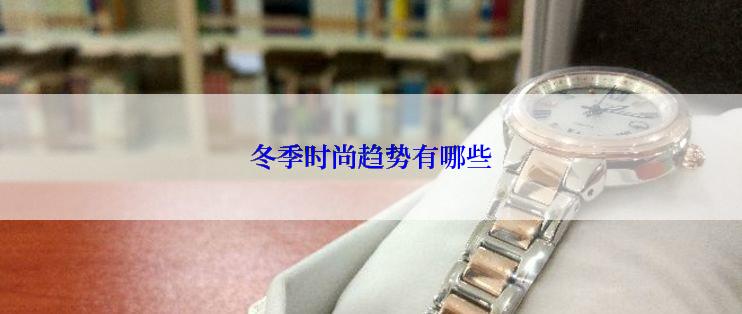 冬季时尚趋势有哪些