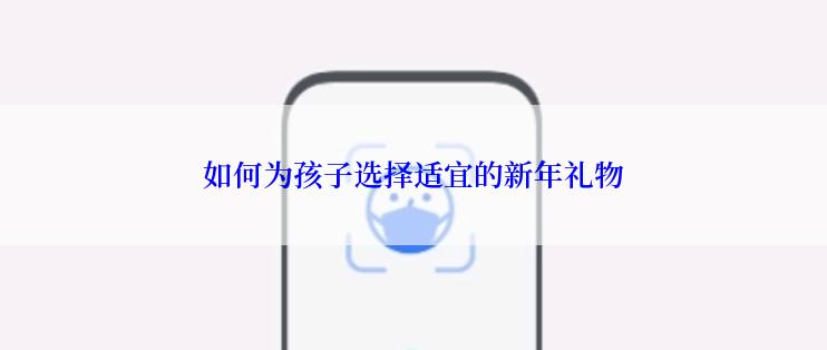 如何为孩子选择适宜的新年礼物