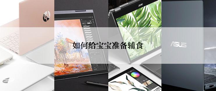 如何给宝宝准备辅食