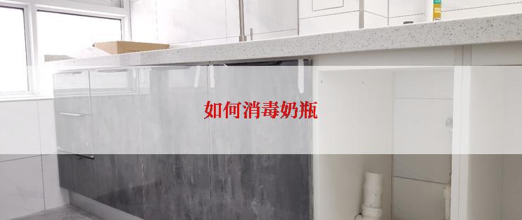 如何消毒奶瓶