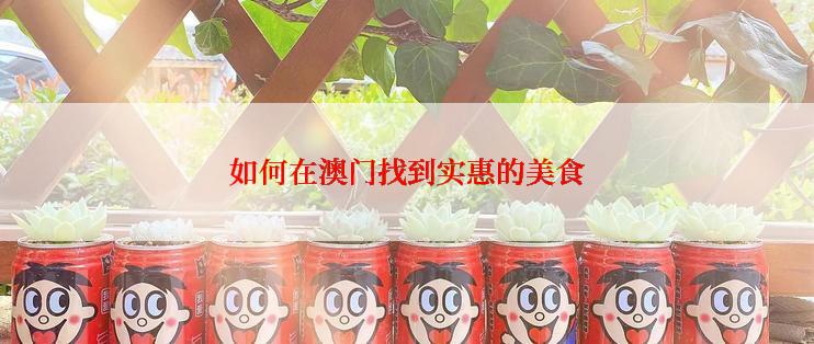 如何在澳门找到实惠的美食