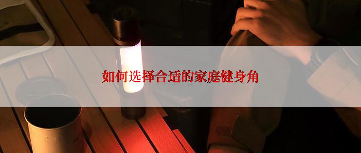 如何选择合适的家庭健身角