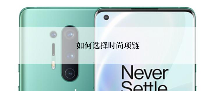 如何选择时尚项链