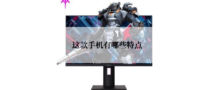 这款手机有哪些特点