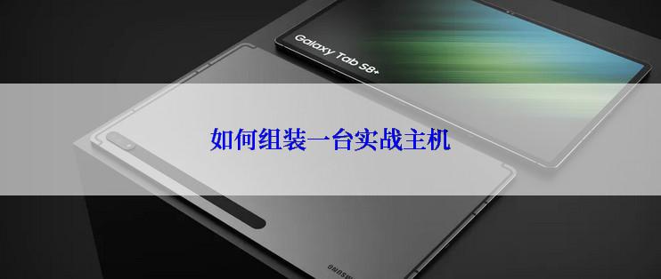 如何组装一台实战主机