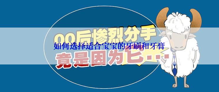 如何选择适合宝宝的牙刷和牙膏