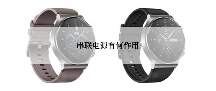 串联电源有何作用