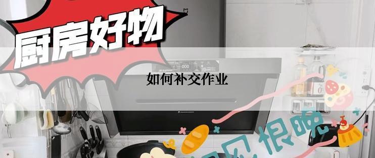 如何补交作业