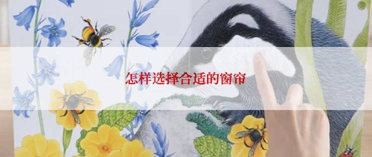 怎样选择合适的窗帘