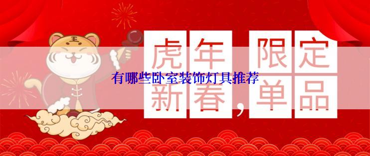有哪些卧室装饰灯具推荐