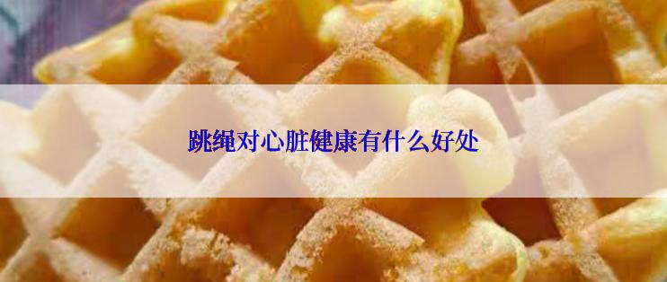 跳绳对心脏健康有什么好处
