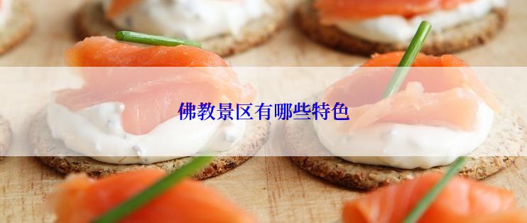 佛教景区有哪些特色