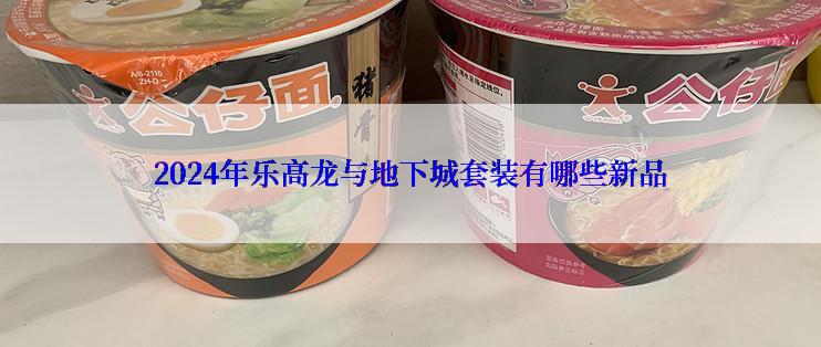 2024年乐高龙与地下城套装有哪些新品