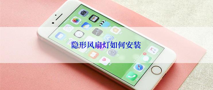 隐形风扇灯如何安装