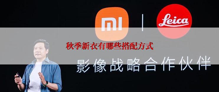 秋季新衣有哪些搭配方式