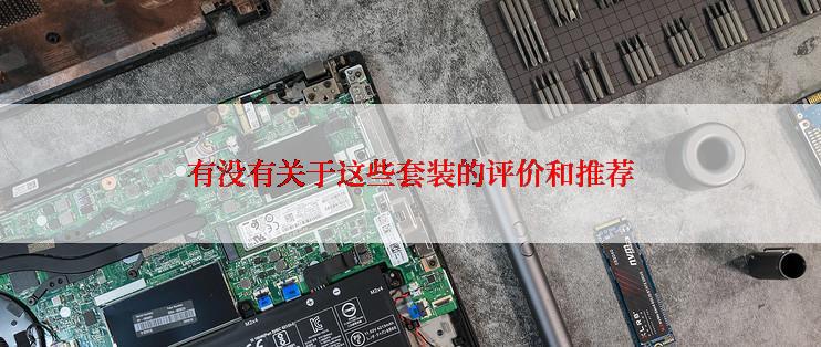 有没有关于这些套装的评价和推荐