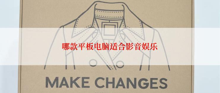 哪款平板电脑适合影音娱乐