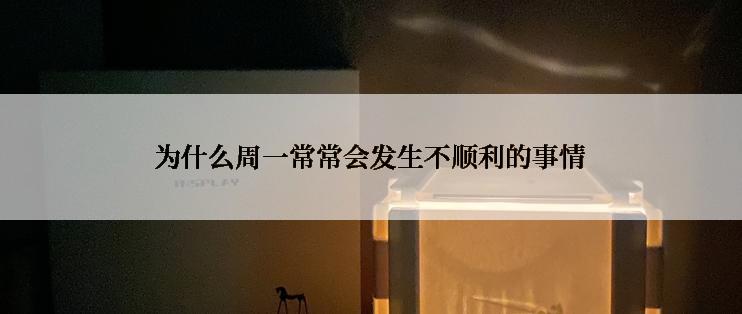 为什么周一常常会发生不顺利的事情