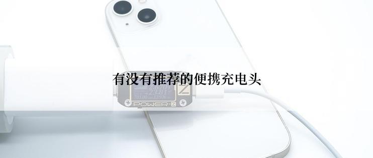 有没有推荐的便携充电头
