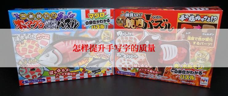 怎样提升手写字的质量