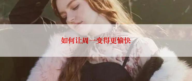 如何让周一变得更愉快