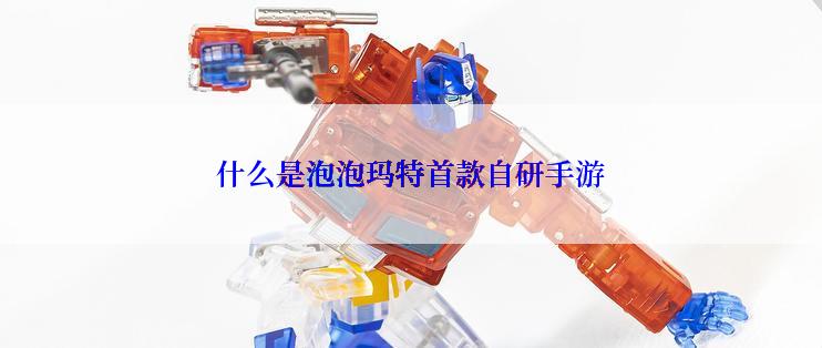 什么是泡泡玛特首款自研手游