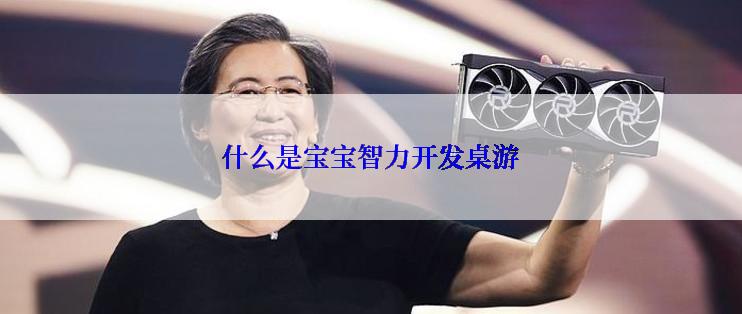 什么是宝宝智力开发桌游