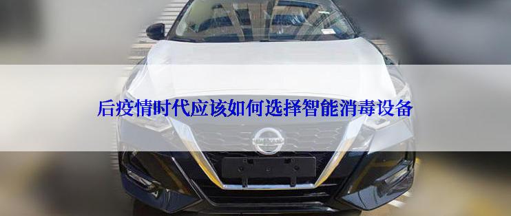 后疫情时代应该如何选择智能消毒设备