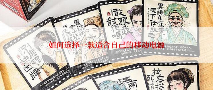 如何选择一款适合自己的移动电源