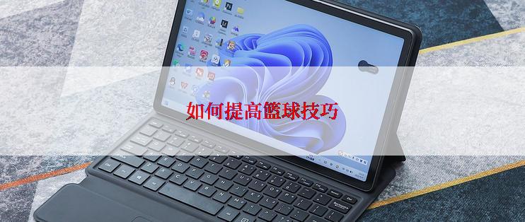 如何提高篮球技巧