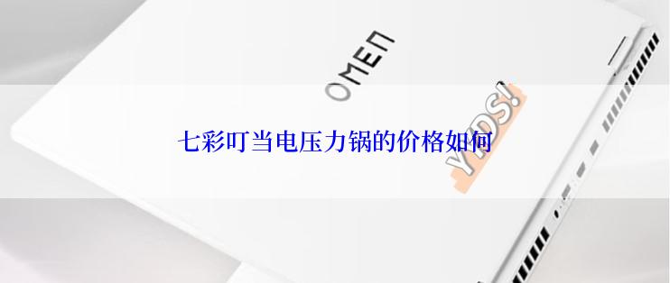 七彩叮当电压力锅的价格如何