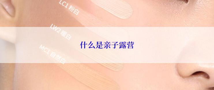 什么是亲子露营