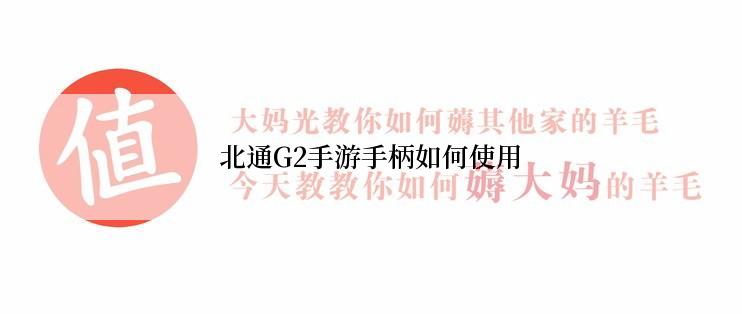 北通G2手游手柄如何使用