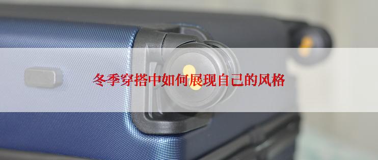 冬季穿搭中如何展现自己的风格