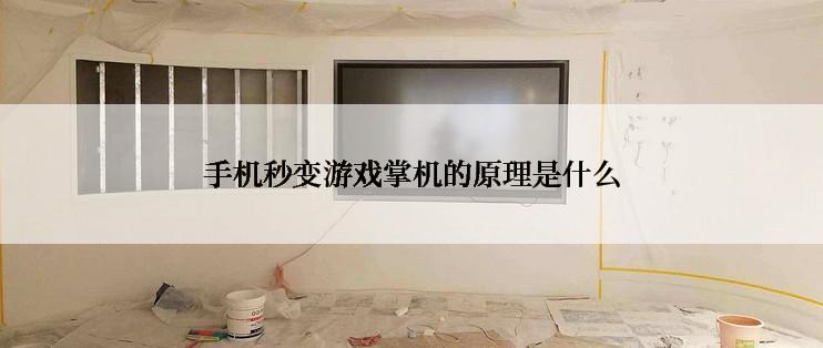 手机秒变游戏掌机的原理是什么