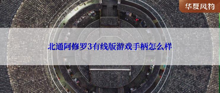 北通阿修罗3有线版游戏手柄怎么样