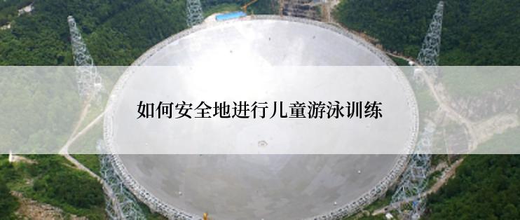 如何安全地进行儿童游泳训练