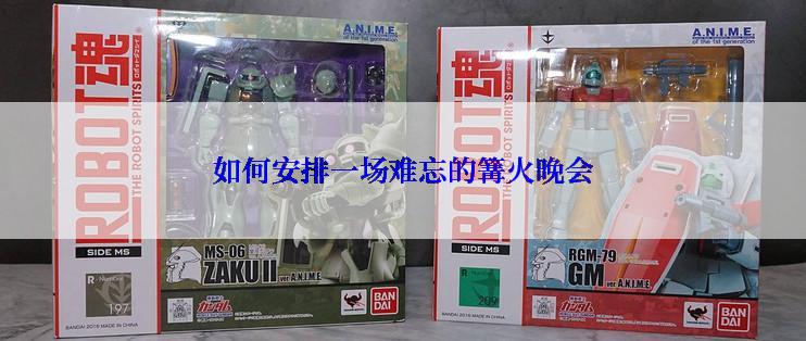 如何安排一场难忘的篝火晚会