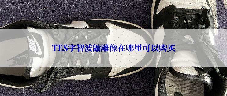 TES宇智波鼬雕像在哪里可以购买