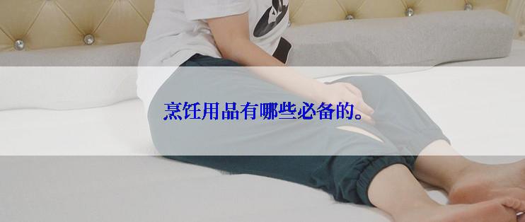 烹饪用品有哪些必备的。