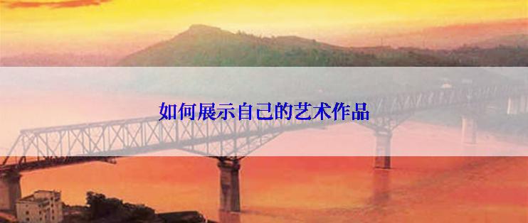 如何展示自己的艺术作品