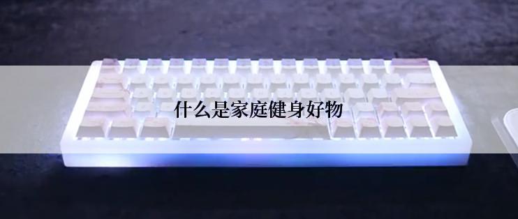 什么是家庭健身好物