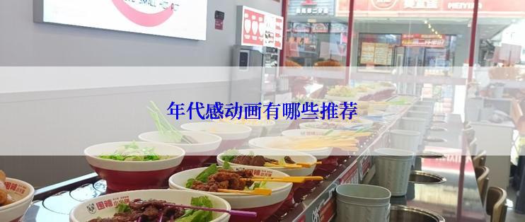 年代感动画有哪些推荐