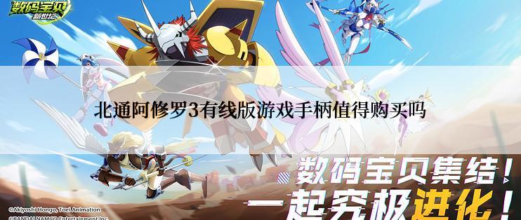北通阿修罗3有线版游戏手柄值得购买吗