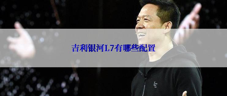 吉利银河L7有哪些配置